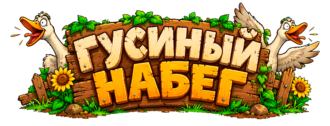 Гусиный набег