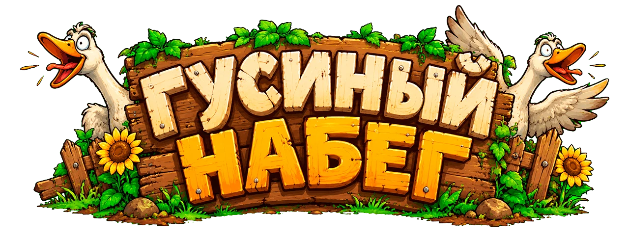 Гусиный набег
